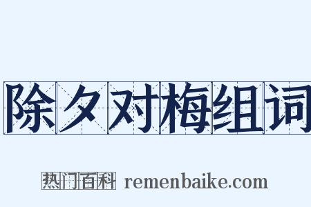 除夕对梅组词是什么意思的图片